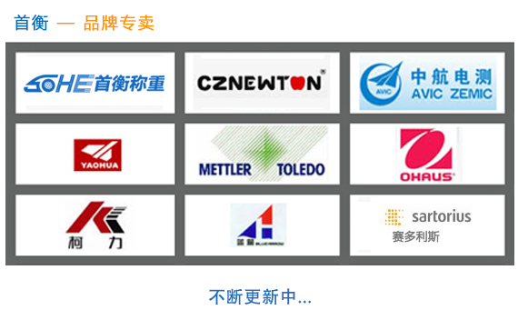 首衡 — 中国衡器知名品牌